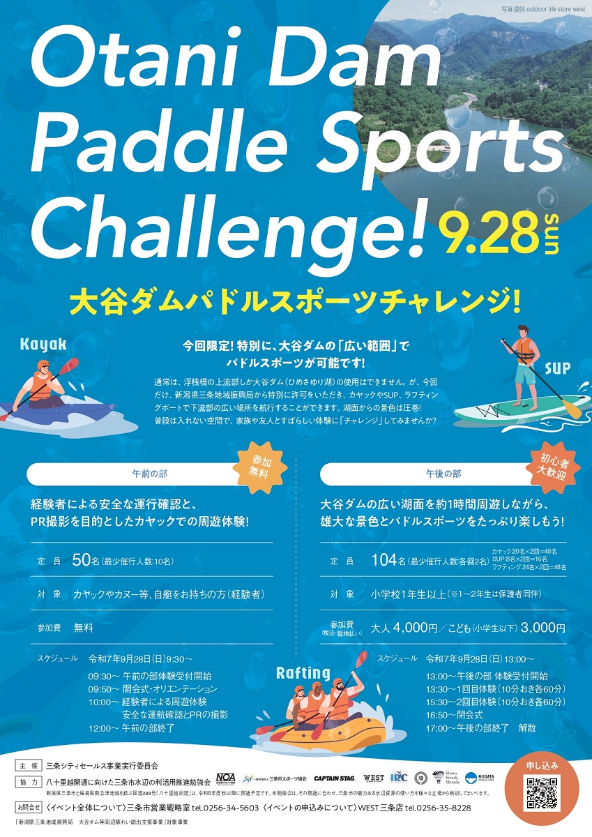 新潟県三条市・大谷ダムの湖でカヤックやSUP(サップ)などを体験「大谷ダムパドルスポーツチャレンジ！」を開催