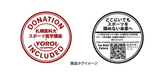 YOROIジュニアプロテクター売上の一部をスポーツ医療支援プロジェクトへ寄付