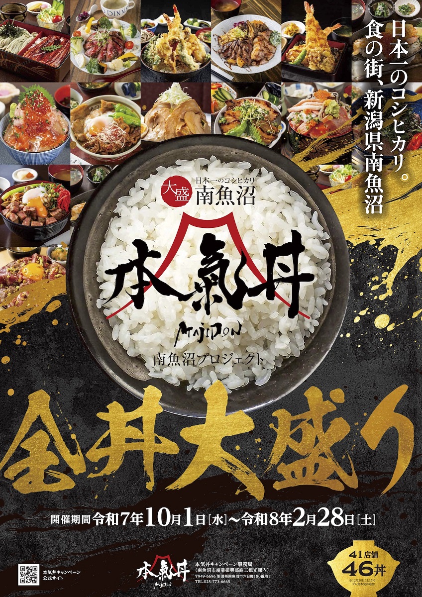 「南魚沼・本気丼」キャンペーンを開始！12月20日（土）からはスキー場で営業を行う３つのレストラン・食堂も参加予定