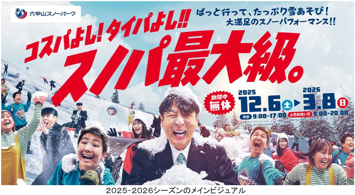 兵庫県・六甲山スノーパーク 12月6日（土）オープニングイベント開催！コスプレ来園で入園料＆リフト料金無料！「THE SUMO HALL 日楽座 OSAKA」とのコラボイベントも！