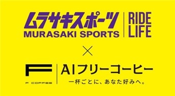 ムラサキスポーツとAIフリーコーヒー、業界最安水準のカフェサブスクリプション型サービス事業で協業