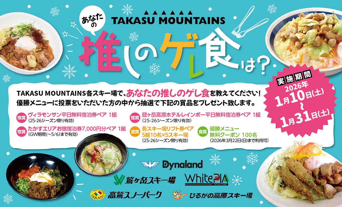 西日本最大のスノーリゾートエリア「TAKASU MOUNTAINS」5スキー場合同企画「推しのゲレ食」イベント開催！