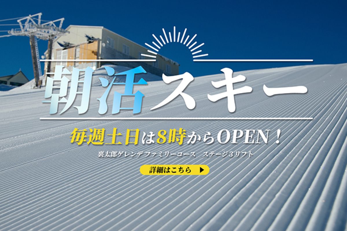【菅平高原スノーリゾート】朝活スキーで極上の1本を！
