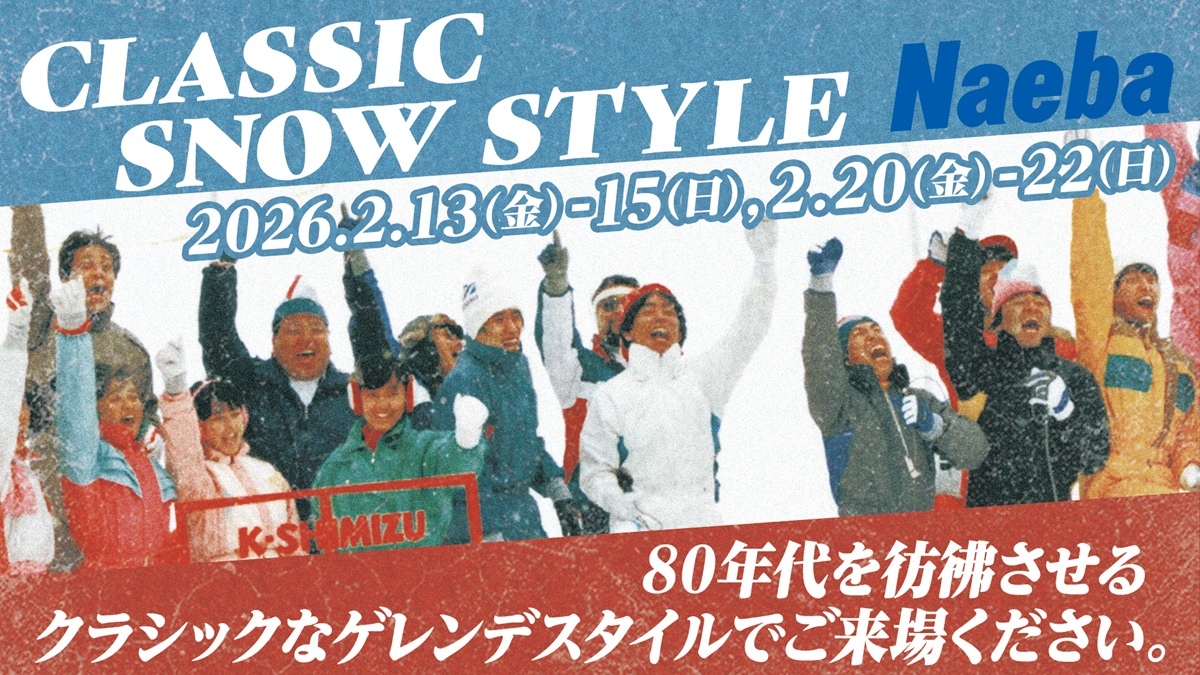 苗場スキー場（新潟県）、1980年代にタイムスリップ！当時をテーマにしたイベント開催やサービスを提供！「CLASSIC SNOW STYLE Naeba」