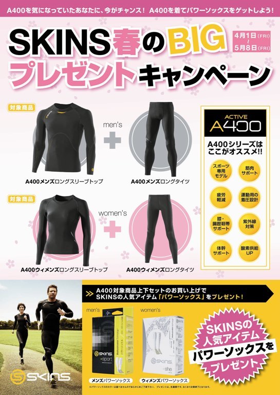 SKINS 春のBIGプレゼントキャンペーン