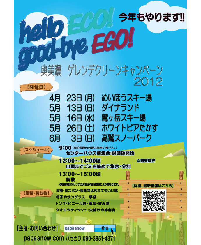「hello ECO! good-bye EGO!」 奥美濃ゲレンデクリーンキャンペーン