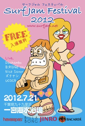 千葉県九十九里浜 にて入場無料のビーチフェス開催！