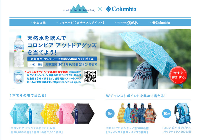 天然水を飲んでコロンビアアウトドアグッツを当てよう！