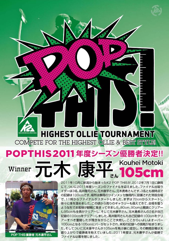 2011シーズン　ジャパンPOP THIS！ハイエストオーリーコンテスト結果発表