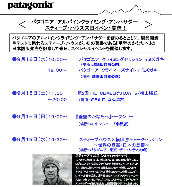 パタゴニア　スティーブ・ハウス来日イベント開催！