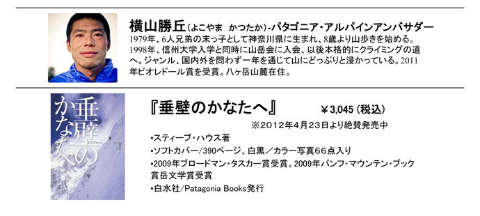 パタゴニア　スティーブ・ハウス来日イベント開催！