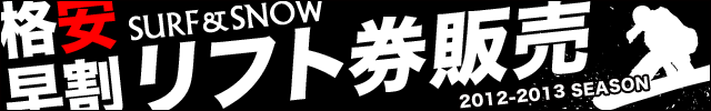 早割リフト券　ポイント2倍キャンペーン実施中　期間限定今だけお得!!