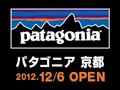 12/6（木）直営店「パタゴニア 京都」をオープン！