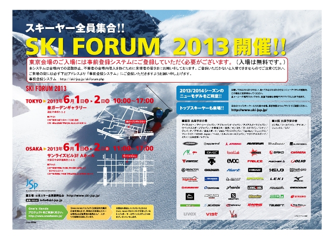 SKI FORUM 2013 開催決定！