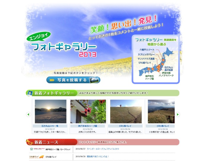 エンジョイフォトギャラリー2013がグリーンシーズン版としてOPEN！