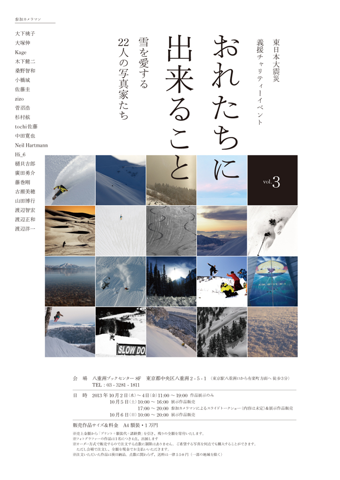 おれたちに出来ること Vol.3 - 雪を愛する22人の写真家たち -