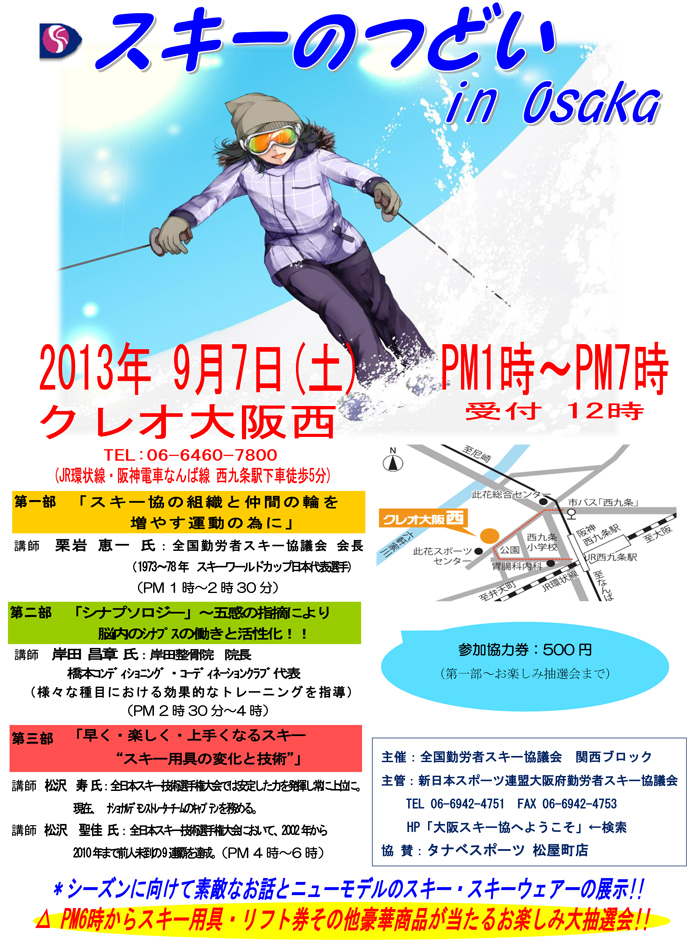 9月7日（土）【スキーのつどい in 0saka】開催!!