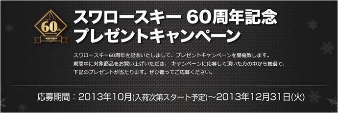 60周年のスワロースキーが 限定メモリアルモデル発売＆プレゼントキャンペーン開催!!