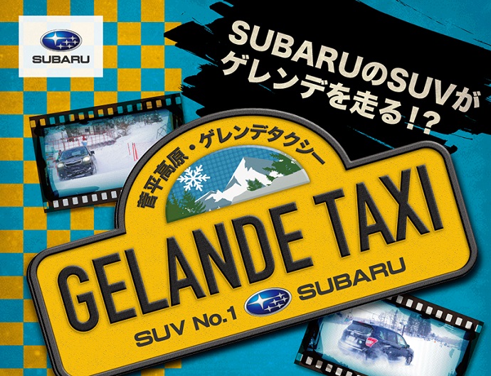 SUBARUのSUVがゲレンデを走る!?菅平高原×ゲレンデタクシー