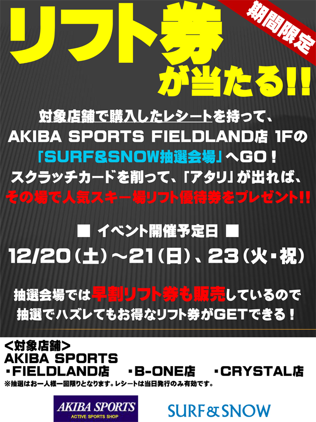 今シーズン最後!?神田AKIBA SPORTS全店イベント!!12/20（土）、12/21（日）、12/23（火・祝）開催