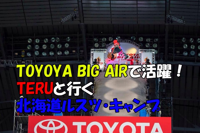 DMK CLUB主催！藤本光海と行くルスツ・キャンプご案内