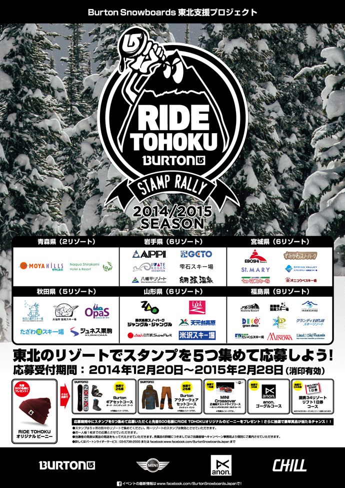 東北地方のリゾート34箇所を対象にしたスタンプラリー『RIDE TOHOKU STAMP RALLY 2014-2015 シーズン』開始