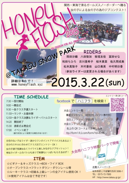 ガールズジブコンテスト『Honey Flash!!! vol.7』＠高鷲スノーパーク