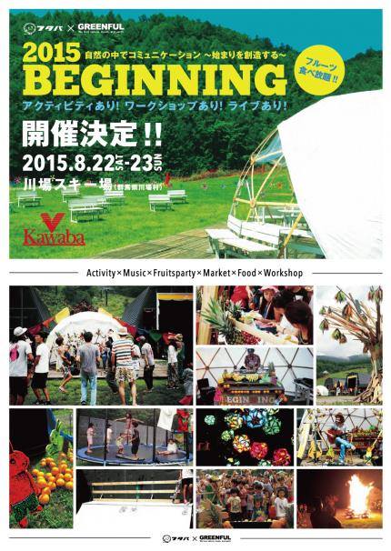 川場スキー場〜夏季イベント〜 『ビギニング2015 自然の中でコミュニケーション“始まりを創造する”』開催！