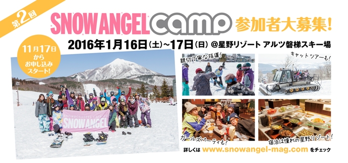 今年も開催！「SNOW ANGEL CAMP 2016」