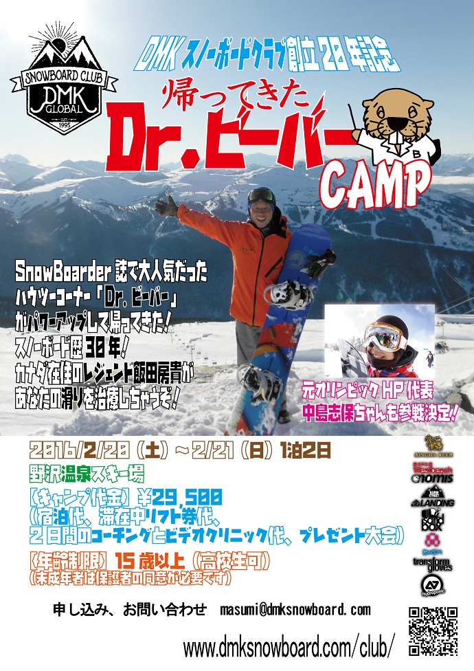 DMKスノーボードクラブ創立20年記念！帰ってきたDr.ビーバーキャンプ