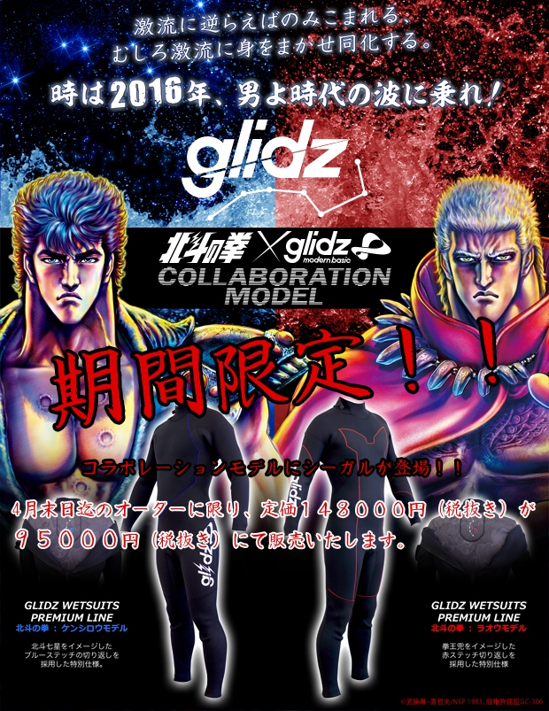 「北斗の拳×glidzウェットスーツにシーガルが登場！」