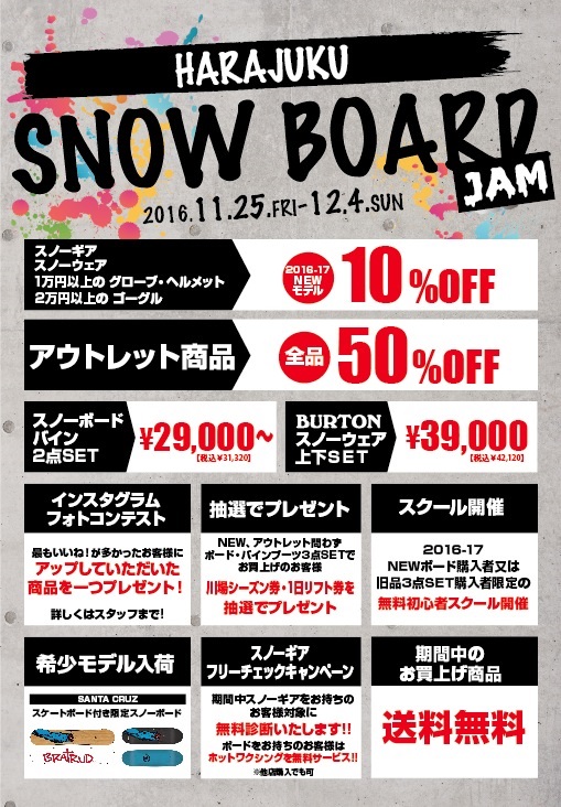 ムラサキスポーツ-原宿明治通り店『HARAJUKU SNOWBOARD JAM』開催のお知らせ。