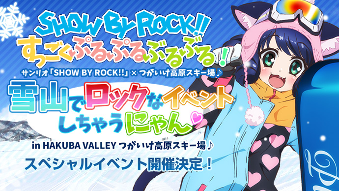 サンリオ「SHOW BY ROCK!!」 × つがいけ高原スキー場 「SHOW BY ROCK!! すっごくぷるぷるぶるぶる！雪山でロックなイベントしちゃうにゃん in　HAKUBA VALLEY つがいけ高原スキー場♪」