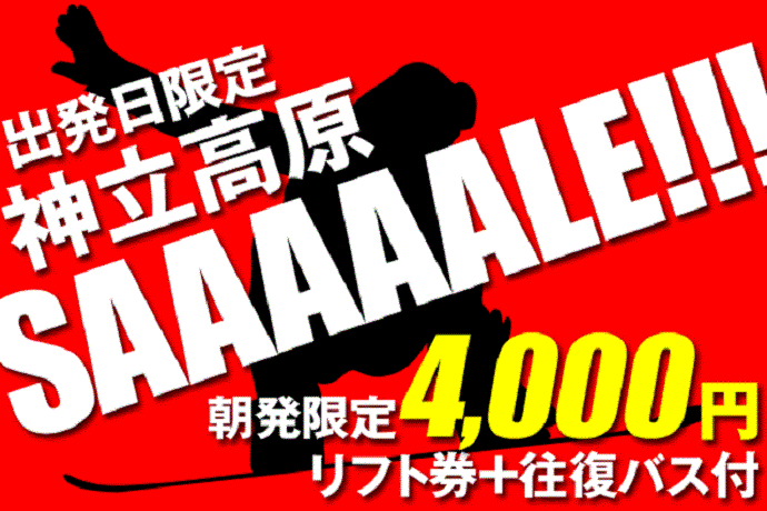 春スキー・スノーボードはクラブゲッツで!３月出発だけの大感謝セール実施中!!