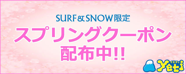 SURF&SNOW限定！スプリングクーポン配布中☆　スノータウンイエティ