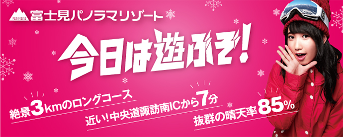 富士見パノラマリゾート　いよいよ 12/9(土)スキー場オープン