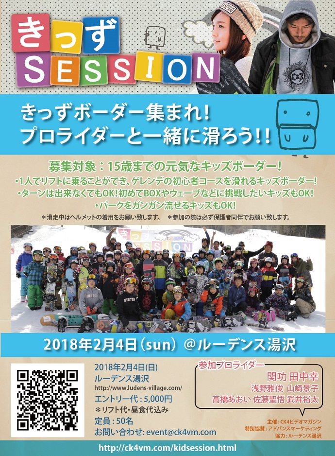 プロライダーと滑ろう！きっずセッション2018開催決定