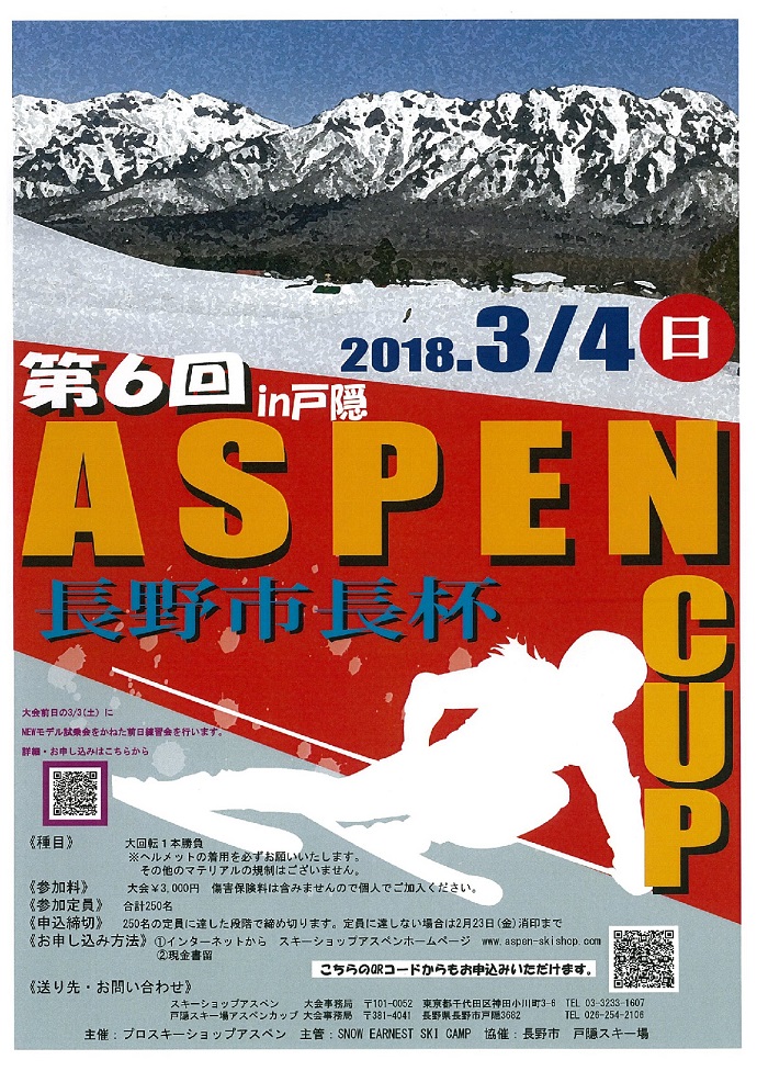【締切間近】 第6回 ASPENCUP 兼 長野市長杯 開催。