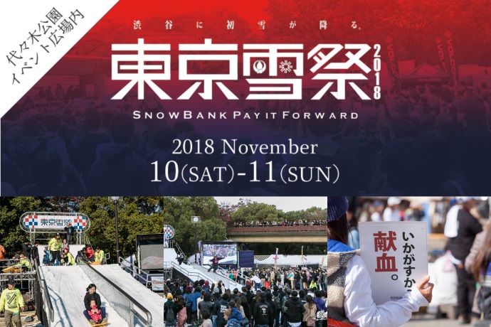 『東京雪祭 SNOWBANK PAY IT FORWARD2018』今年も開催。