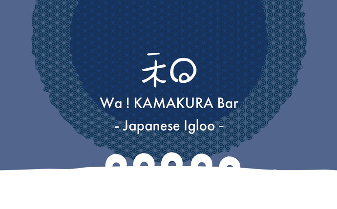 ルスツリゾートにアフタースキーを楽しむ新名所『 WA! KAMAKURA Bar Japanese Igloo 』が登場！
