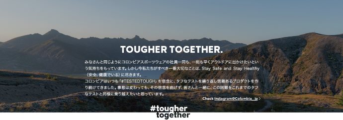 新型コロナウイルスによりアウトドアを楽しめない方へコロンビアからメッセージ。『#TougherTogether（#ともにタフに）』