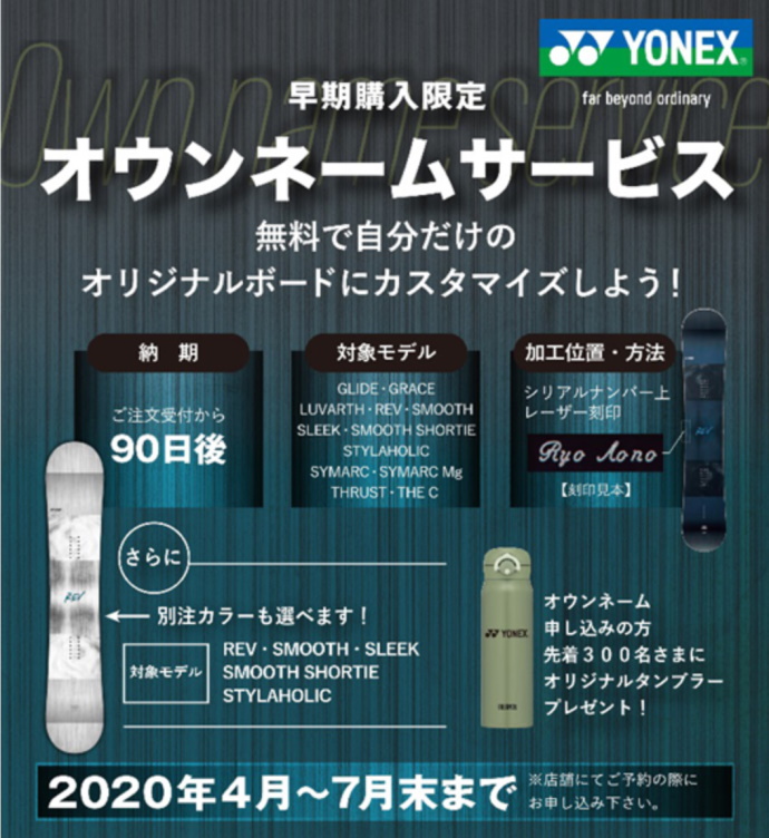 [ YONEX ] 早期購入者限定特別企画！ オウンネームサービスを2020年7月末まで実施中！