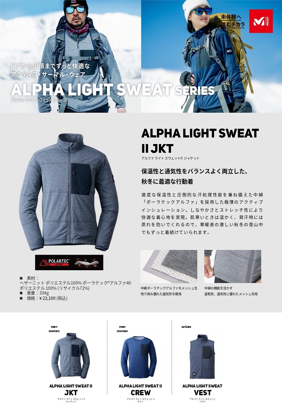 【MILLET】 様々な状況に対応できるイノベイティブ保温着のご紹介。