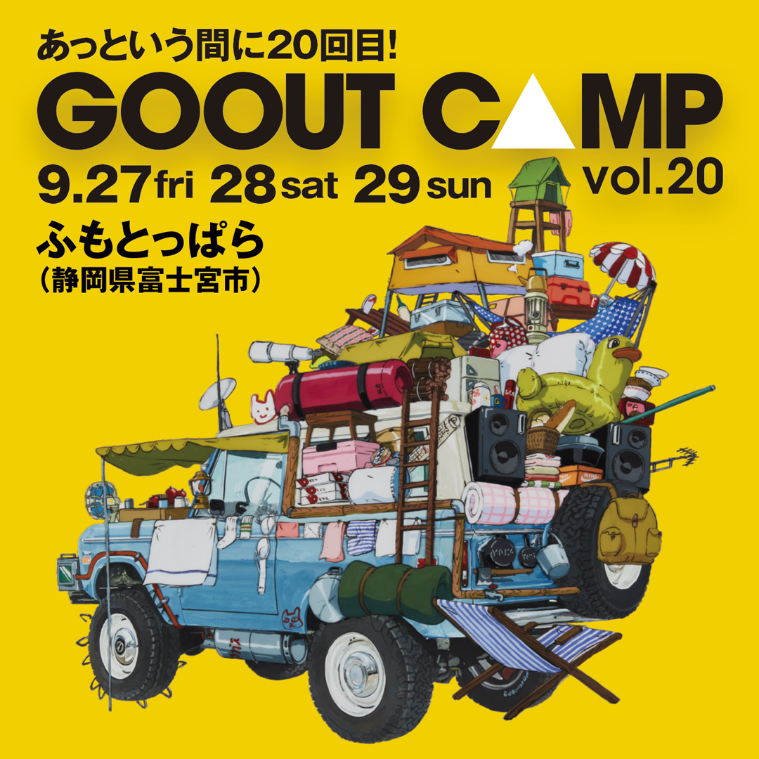 富士山のふもとでキャンプフェス「GO OUT CAMP vol.20 」2024年9月27日(金)〜9月29日(日)の3日間で開催！