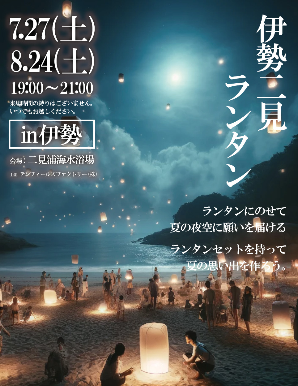 三重県伊勢市二見浦海水浴場にて「伊勢二見ランタン」を7/27,8/24に開催