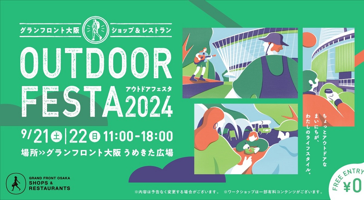 2024年9月21日(土)・22日(日) グランフロント大阪で「アウトドアフェスタ 2024」開催