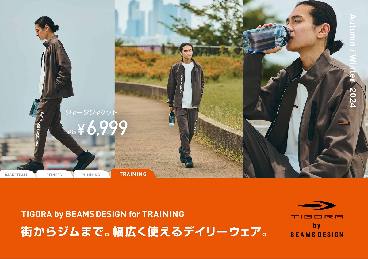 アルペンの機能性と、BEAMS DESIGNのスマートなファッション性を融合させた「TIGORA by BEAMS DESIGN」の2024年Autumnコレクションをを9月上旬より順次発売