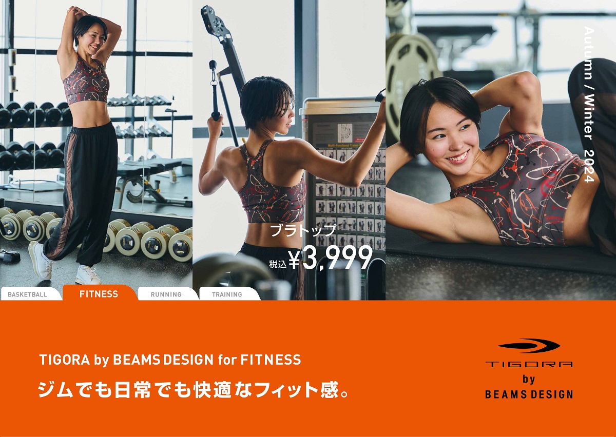 アルペンの機能性と、BEAMS DESIGNのスマートなファッション性を融合させた「TIGORA by BEAMS DESIGN」の2024年Autumnコレクションをを9月上旬より順次発売