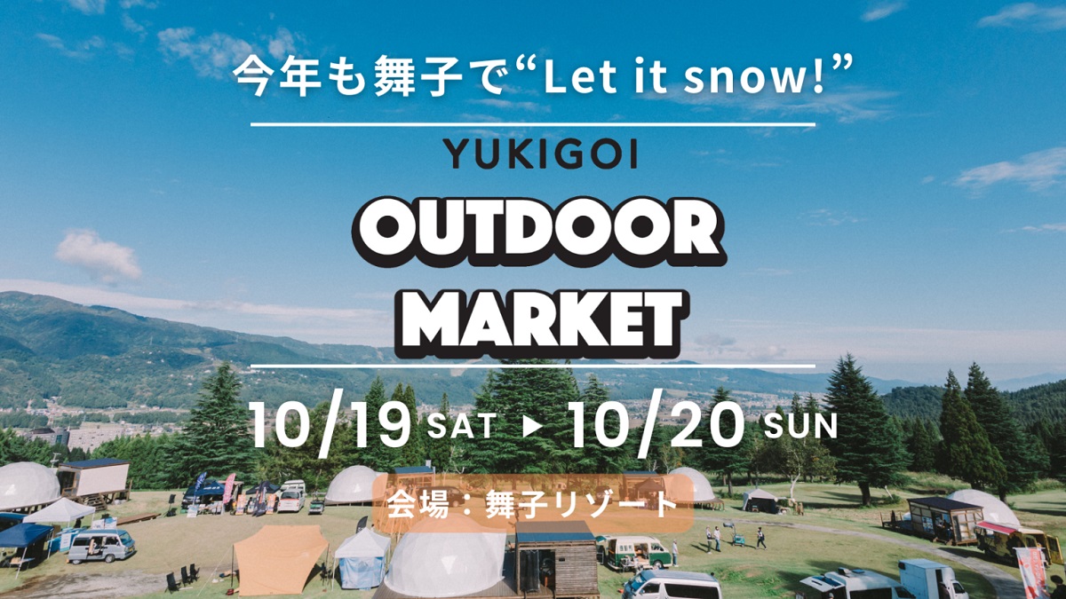 新潟・舞子スノーリゾートで国内最大級のアウトドアマーケットイベント「YUKIGOI OUTDOOR MARKET」開催決定！