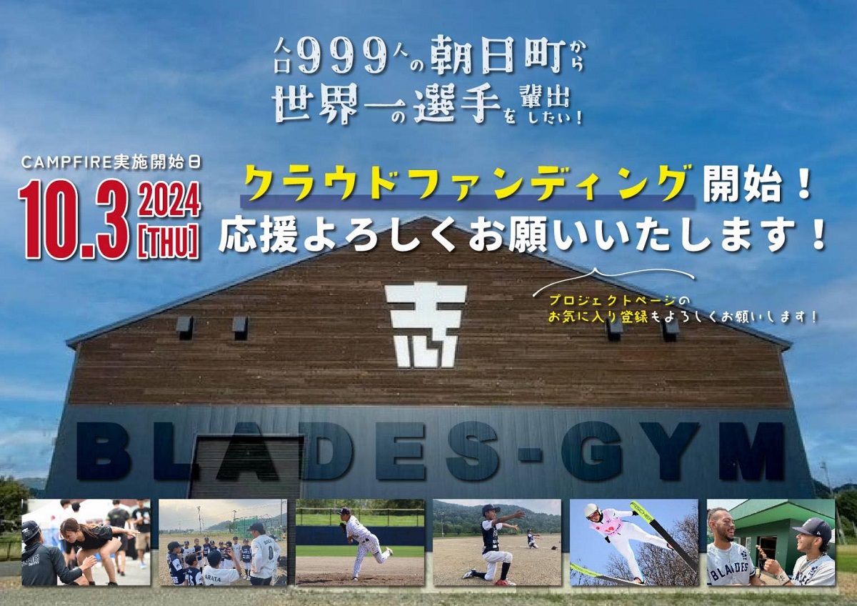 人口999人 北海道士別市朝日町から「世界一のスキージャンパーやプロ野球選手を輩出したい」。 多目的室内練習場のクラウドファンディングは11月17日(日)まで